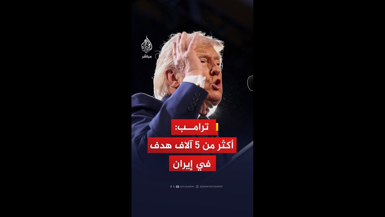 ترمب: قدرات إيران الصاروخية انخفضت إلى نحو 10 بالمئة وتتطلب سنوات طويلة لإعادة بنائها
