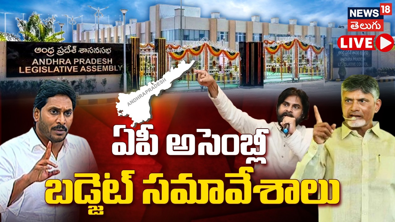 🔴LIVE | AP Assembly Sessions | CM Chandrababu Naidu |Pawan Kalyan | YS Jagan |Andhra Pradesh | N18L