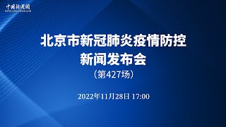 北京市新冠肺炎疫情防控第427场新闻发布会
