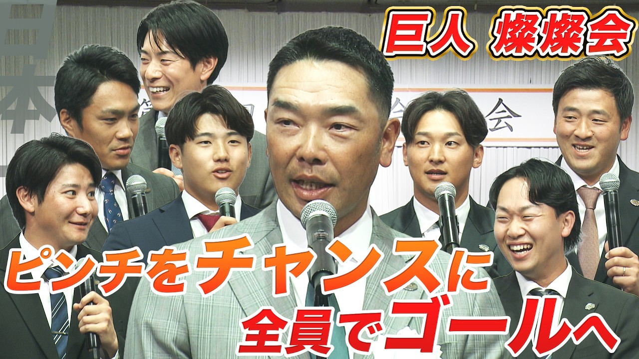 【V奪還へ“前進あるのみ”】巨人 阿部慎之助監督が決意「岡本が抜けたピンチをチャンスに変えて全員でゴールできるように」｜新戦力＆岸田キャプテンら選手へのインタビューも｜巨人 第34回 燦燦会