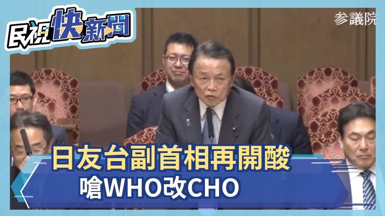 日本友台副首相再開酸嗆WHO改CHO－民視新聞- YouTube