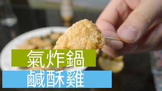 【氣炸鍋】7-11 綠野農莊台灣鹹酥雞科帥氣炸鍋出好菜懶人 ... 