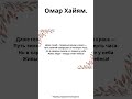 Омар Хайям. Даже гений – творенья венец и краса —