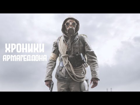 Хроники Армагеддона / Фантастика / Триллер / HD