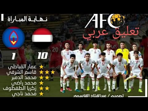 أهداف مباراة اليمن وغوام 10 1 تصفيات كأس آسيا للشباب  تعليق عربي رهيب