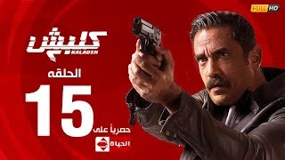 مسلسل كلبش | الجزء الثاني –  الحلقة الخامسة عشر 15 | Kalabsh2 Episode 15