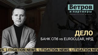Дело Банк Санкт-Петербург vs Евроклир, НРД. Litigation news. Арбитражный юрист Виталий Ветров.