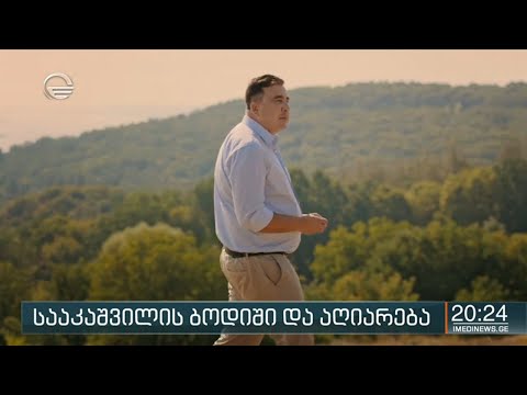 სააკაშვილის ბოდიში და აღიარება