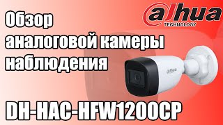 Обзор и тестирование аналоговой камеры наблюдения  Dahua DH-HAC-HFW1200CP