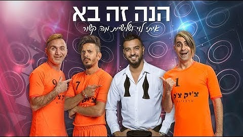 Thumbnail of איתי לוי, שלישיית מה קשור ונועה קירל - הנה זה בא (קליפ רשמי)