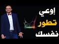 إوعي تطور من نفسك