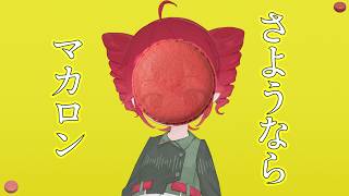 【MV】さようならマカロン feat.重音テト / AYURIE