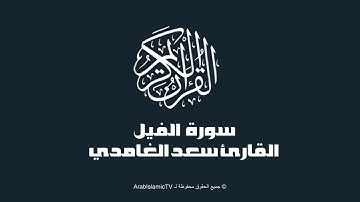 سورة الفيل - بصوت القارئ سعد الغامدي
