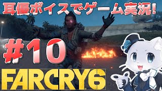 【Farcry6】#10 マドルガダ攻略その7！エスパーダの指示の下、ホセをやっつける時がきたかー！？耳優ボイスでゲーム実況！