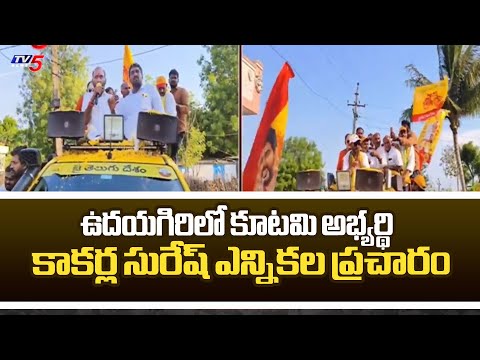 Udayagiri NDA Candidate Kakarla Suresh Speed Up's Election Campaign | AP Elections | TV5 News - TV5NEWS