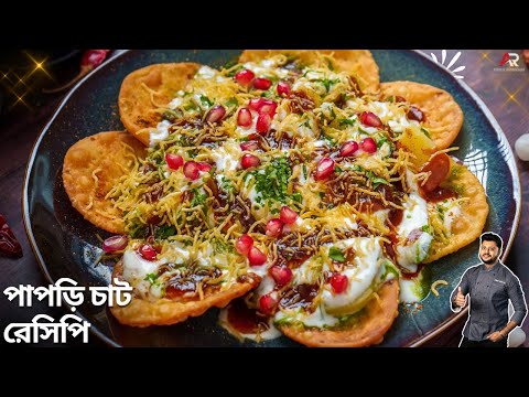 পাপড়ি চাট রেসিপি সহজ পদ্ধতিতে বানিয়ে নিন বাড়িতেই | Papdi Chat recipe in Bangla | Atanur Rannaghar