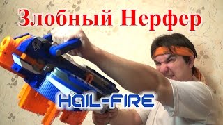 [ОБЗОР НЕРФ] Хэйлфаер - Hail-Fire