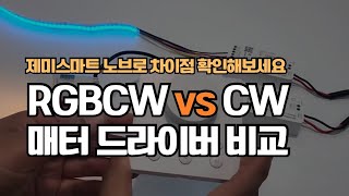 Rgbcw Vs Cw 매터 스트립 드라이버 비교 제미스마트 노브로 확인해보기