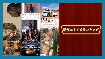 『ソフト／クワイエット』『アルマゲドン・タイム ある日々の肖像』『同じ下着を着るふたりの女』『ライフ・イズ・クライミング！』などを語る（2023年5月12、19日～）劇場公開新作映画おすすめランキング