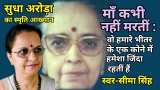 #सुधा अरोड़ा का संस्मरण-माँ कभी नहीं मरतीं | Sudha Arora's Memoir |  AudioStory | स्वर-सीमा सिंह