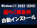 超らく無条件インストール Windows 11 2022 Update