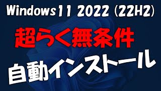 超らく無条件インストール Windows 11 2022 Update