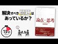 論点思考 【13分で解説】