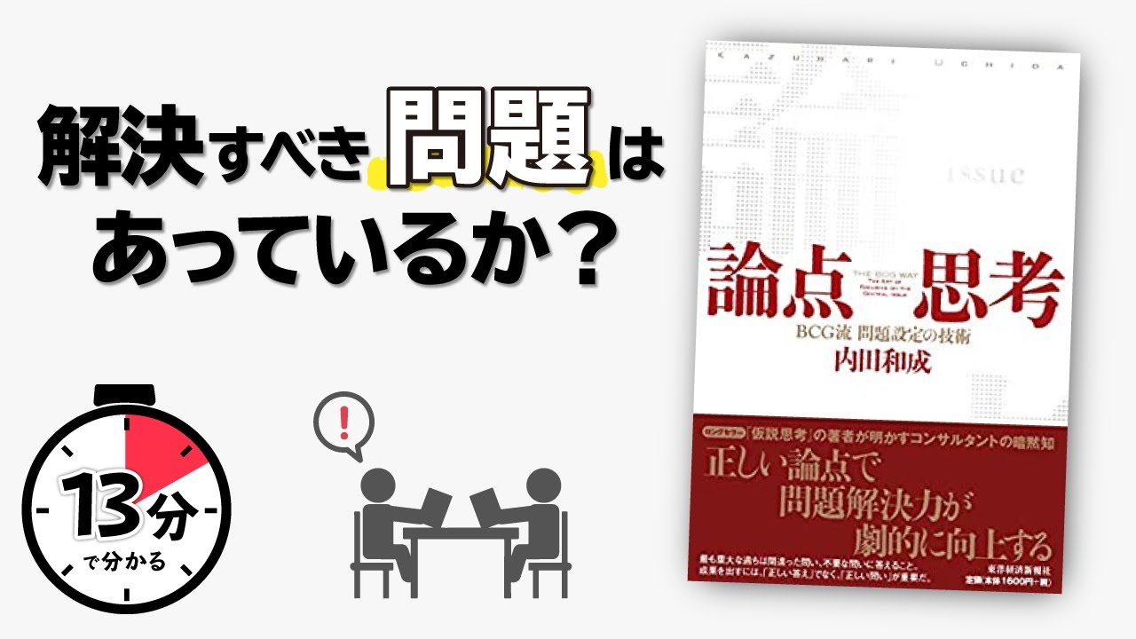 かわいい！ 論点思考 BCG流問題設定の技術