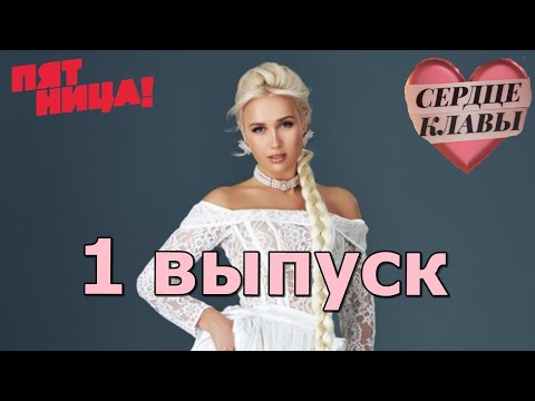 Сердце Клавы 1 Серия Клава Кока Нашла Мужчину Мечты