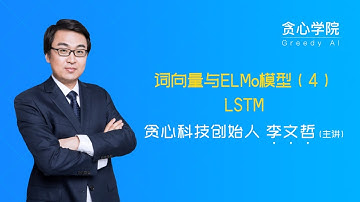 【李文哲的NLP课堂】 词向量与ELMo模型（4）LSTM