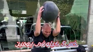 خس 5 كليوا في يومين.  التمارين دي هيخسس 5كيلوا.Lettuce 5 kidneys in two days.  Exercises are 5 kilos