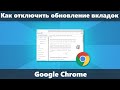 Как отключить обновление вкладок Google Chrome если они были не активны