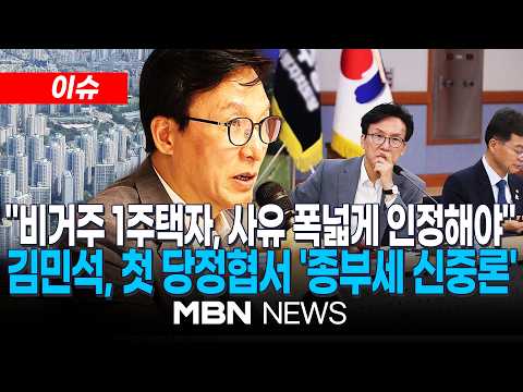 [이슈] "비거주 1주택자, 사유 폭넓게 인정해야"…김민석, 첫 고위당정서 '종부세 신중론' | MBN NEWS