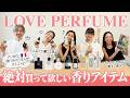 愛用香水&amp;ボディケア【パリ在住】本気で買って良かった!パリのプロ達が愛する「絶対買って欲しい香りアイテム」