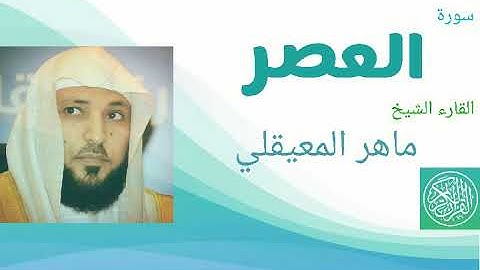 سورة العصر القارء الشيخ ماهر المعيقلي