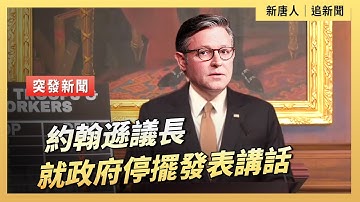 約翰遜議長就政府停擺發表講話｜ #新唐人電視台10/13/2025