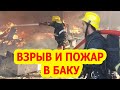 Взрыв и пожар в Баку! Что известно?