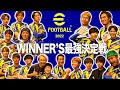 EFootball 最強は誰だ WINNER Sガチ最強決定トーナメント 前編 EFootball 最強は誰だ WINNER Sガチ最強決定トーナメント 前編