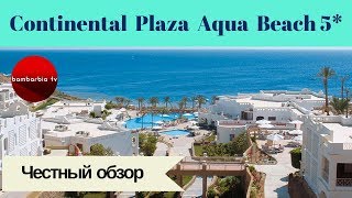 Честные обзоры отелей Египта Continental Plaza Aqua Beach 5 Шарм Эль Шейх 