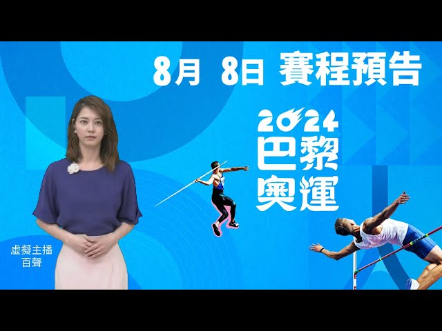 百聲報8月8日奧運賽程