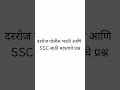 GK चं टेंशन सोडा . 💯🚨Police Bharti & SSC GK Question | Marathi |Dream Vardi🙏