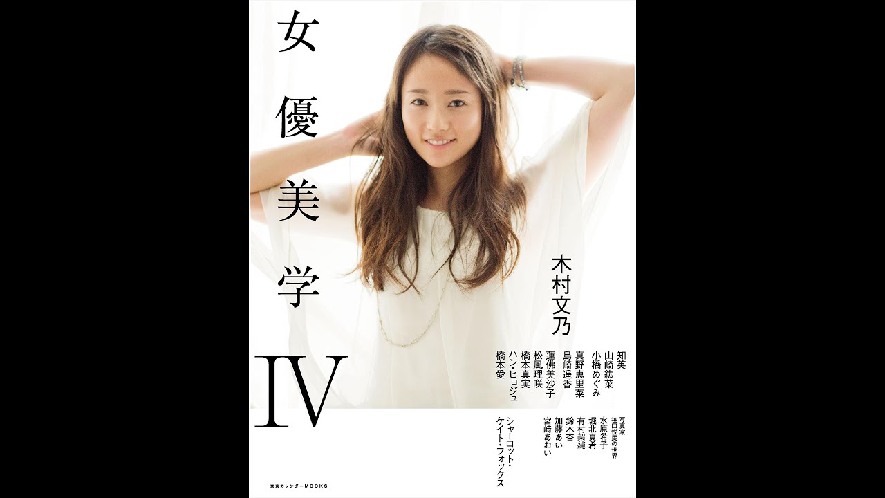 紹介 女優美学iv 東京カレンダーmooks Youtube