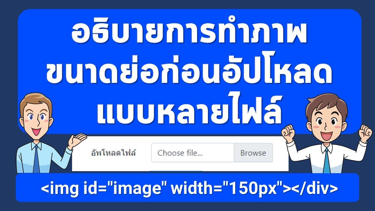 การแสดภาพขนาดย่อไฟล์ที่จะอัปโหลด แบบหลายไฟล์