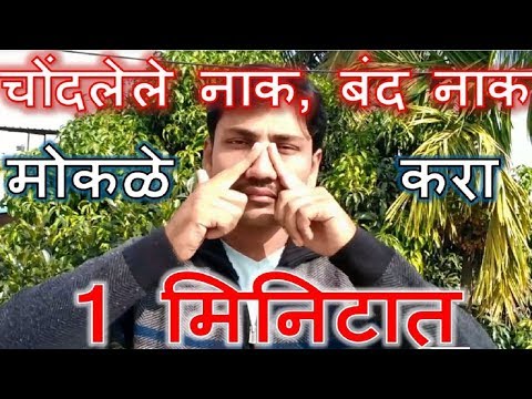 बंद नाक मोकळे करा 1 मिनिटात || नाक चोंदणे, नाक अॅलर्जी, सायनस वर घरगुती, आयुर्वेदिक, नैसर्गिक इलाज