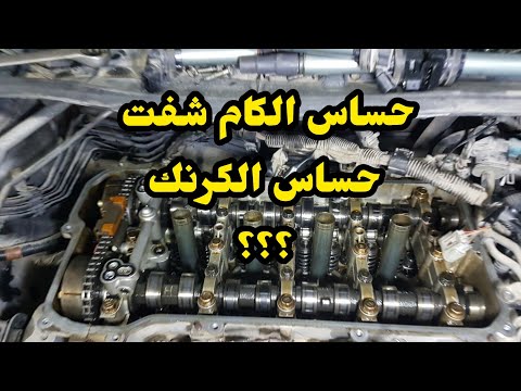 مشاكل حساس الكام شفت وعلاقتة بحساس الكرنك تويوتا كورولا Camshaft Position Sensor