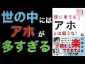 〜8分で要約〜頭に来てもアホとは戦うな