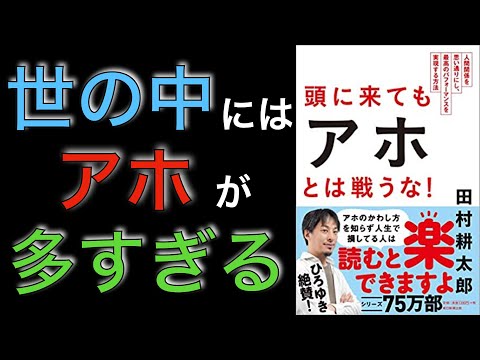 〜8分で要約〜頭に来てもアホとは戦うな