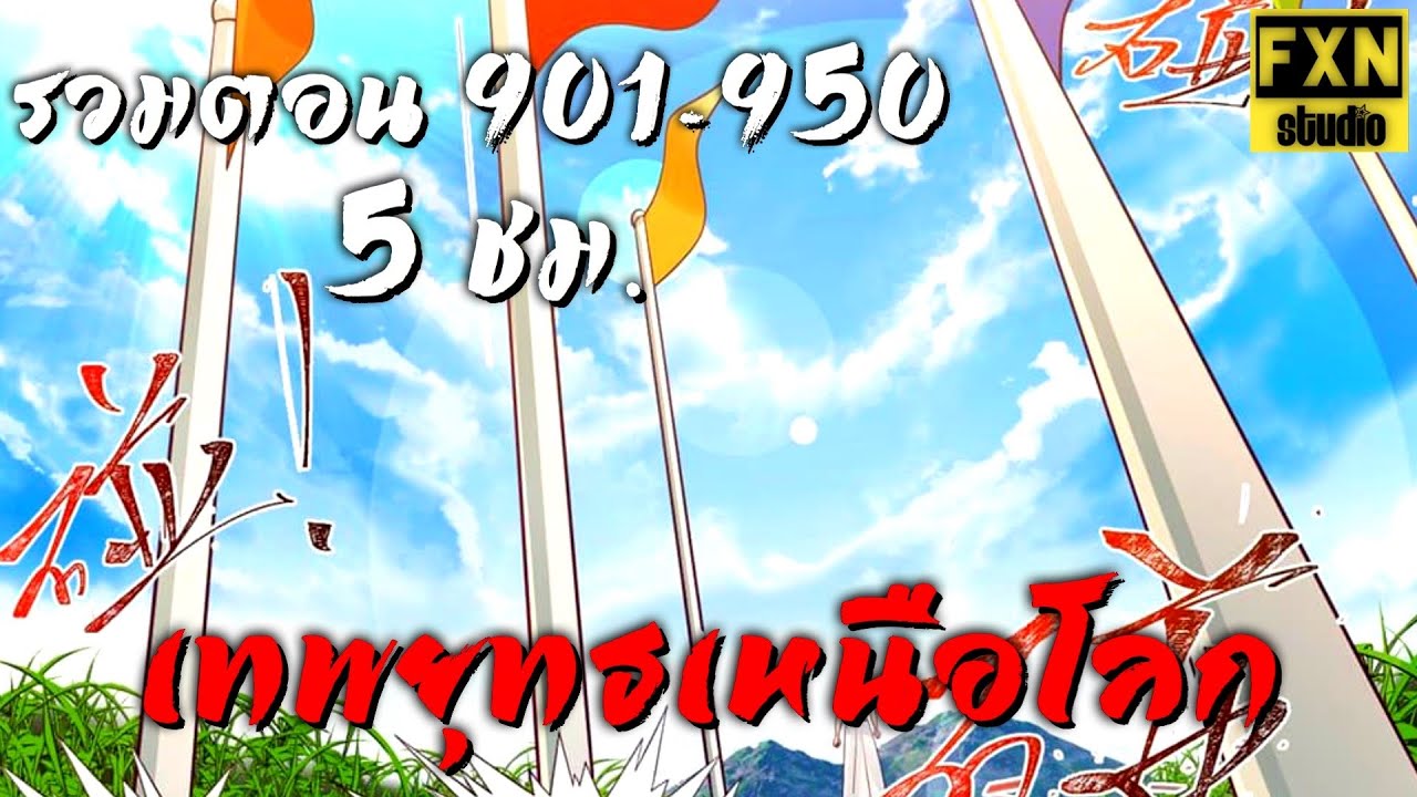 [รวมตอน] มังงะ เทพยุทธ์เหนือโลก ตอนที่ 901-950 Martial Peak EP.901-950