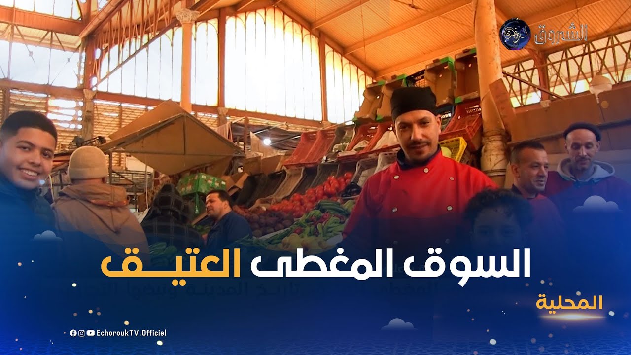 سعيدة..السوق المغطى العتيق..تاريخ المدينة ونبضها التجاري