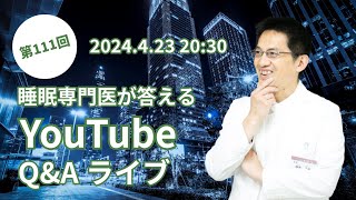 【第111回】令和6年4月23日20時30分～ ●質問は8個まででお願いします！ コラボ収録明けの睡眠専門医が一息入れながら」質問に答えるライブ【21時30分終了】